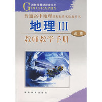 地理III：必修－教师教学手册