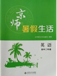 京师暑假生活.英语高中二年级