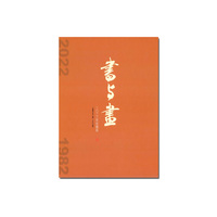 《书与画》2022年珍藏版