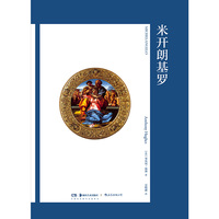 艺术与观念14：米开朗基罗