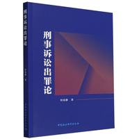 刑事诉讼出罪论
