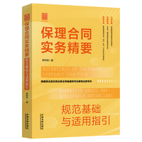 保理合同实务精要（规范基础与适用指引）