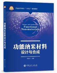 功能纳米材料设计与合成