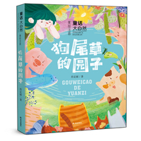 童话大自然    狗尾草的园子