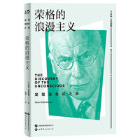 荣格的浪漫主义 发现无意识之旅