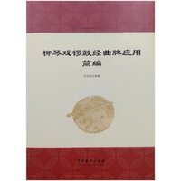 柳琴戏锣鼓经曲牌应用简编
