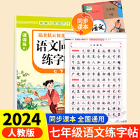 清北状元教我写字·语文同步练字帖7年级下册带蒙纸  小学生同步练字帖人教版 写字练字钢笔临摹描红练习七年级下学期课课练每日一练钢笔字贴练习 小学生课本生字练习 小学语文同步教材练字帖写字课课练