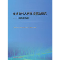 推进农村人居环境整治研究 : 以新疆为例