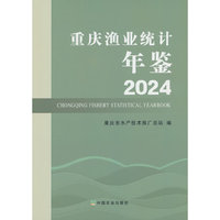 2024重庆渔业统计年鉴