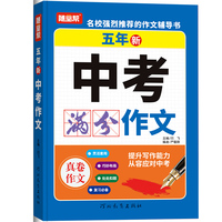 五年新中考满分作文