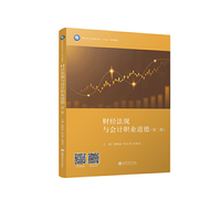 财经法规与会计职业道德(第二版)