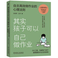 其实孩子可以自己做作业：自主高效做作业的心理法则     孙若燕 王洋