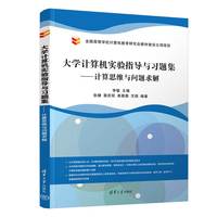 大学计算机——计算思维与问题求解