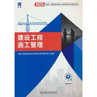 2025新版「当当自营」二建教材2025全国二级建造师执业资格考试【教材】建设工程施工管理