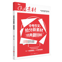 2025年中考作文抢分新素材 经典新回响