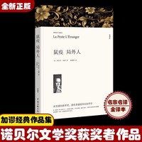 鼠疫 局外人 诺贝尔文学奖获得者加缪代表作 傅雷翻译奖得主郭宏安 青年学者陆洵翻译 存在主义及荒诞哲学的经典小说