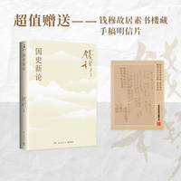 国史新论（史学大家钱穆经典名著！《国史大纲》通俗版，《中国历代政治得失》姊妹篇！）