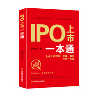 IPO上市一本通 : 企业上市理论、流程、案例分析一本通