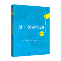 员工关系管理(第3版)(高等学校经济管理类主干课程教材·人力资源管理系列)
