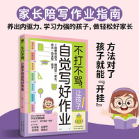 不打不骂，让孩子自觉写好作业：解决陪写痛点，激发孩子学习兴趣