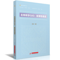 名师研学O2O:新课程通途