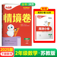 2025万唯小白鸥小学情境卷数学苏教版SJ二年级下册