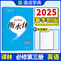 24学年通典字帖 高中英语衡水体·必修第3册·译林版 通成城学典