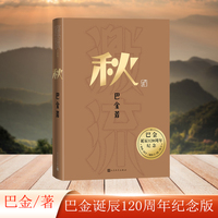 秋（巴金诞辰120周年纪念版）