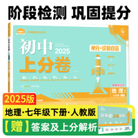 2025版理想树初中上分卷 七年级下册 地理 阶段检测巩固提分 人教版
