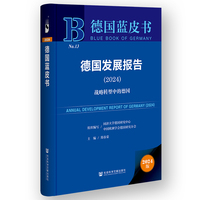 德国蓝皮书：德国发展报告（2024）