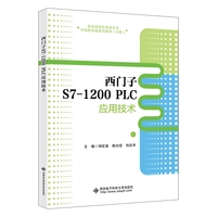 西门子S7-1200 PLC应用技术