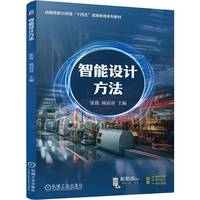 智能设计方法    张俊 杨富富