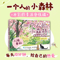 一个人的小森林 水彩四季涂色书 人随春好