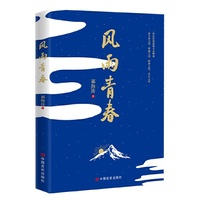 风雨青春 长篇小说 祁海涛 中国言实出版社