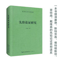 先验论证研究-崇文学术文库·西方哲学06