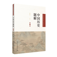 中国历史题解（第二版）