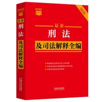 最新刑法及司法解释全编（2025年版）（条文速查小红书）