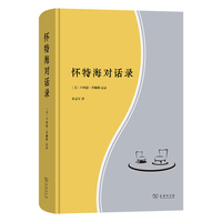 怀特海对话录