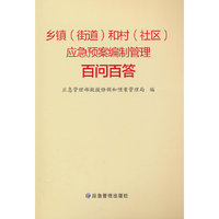 乡镇（街道）和村（社区）应急预案编制管理百问百答