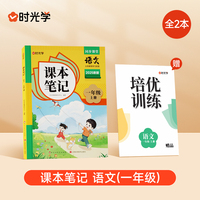 时光学2025秋课本笔记 语文一年级上册 人教版赠培优训练全2册