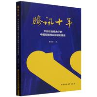 腾讯十年：平台社会视角下的中国互联网公司进化简史