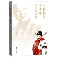 丑极俗至化美雅——朱世慧评传