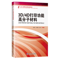 3D/4D打印功能高分子材料