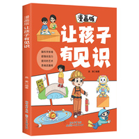 全新漫画版-让孩子有见识小学生科普课外读物