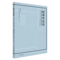 科举学论丛(2023第2辑)