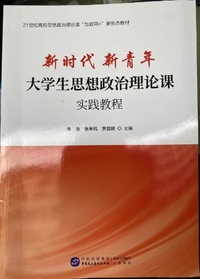 新时代 新青年 大学生思想政治理论课实践教程