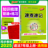25秋学霸期中期末速查速记-道德与法治七年级上（通用版）新教材