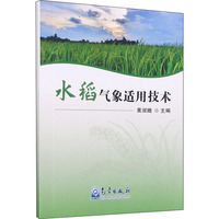 水稻气象适用技术