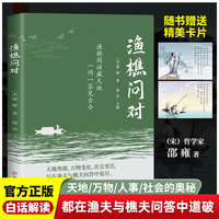 抖音同款 渔樵问对译注版简体正版白话文版 邵雍经典著作 借易理之道 答人生谜题渔樵问对