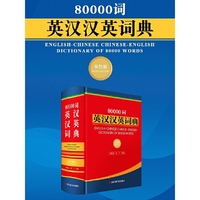 80000词英汉汉英词典(双色版)